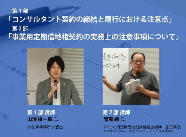 第13回Webセミナー 「菅原副理事長＆ 山浦顧問(弁護士)セミナー」