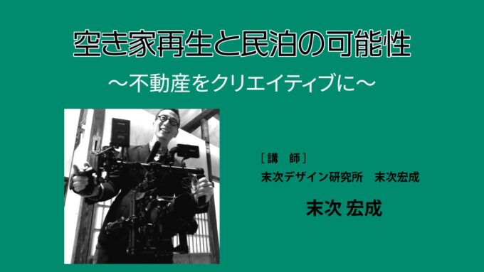 第15回Webセミナー 「空き家再生と民泊の可能性」末次 宏成 氏