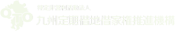 NPO法人九州定期借地借家推進機構