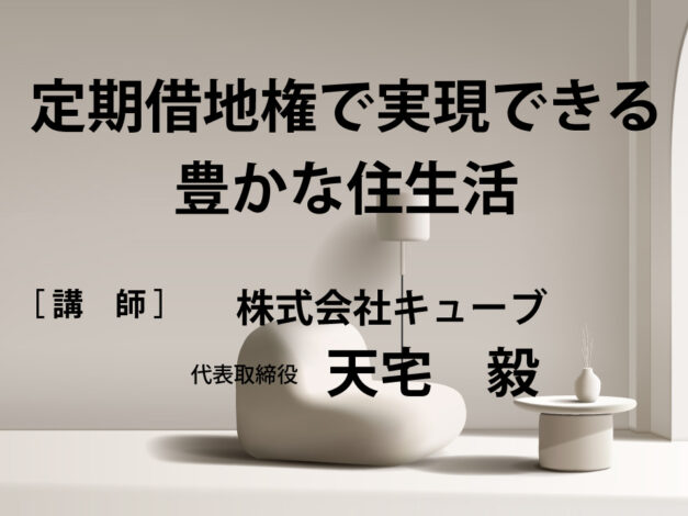 第17回Webセミナー　1部「定期借地権で実現できる豊かな住生活」天宅 毅 氏