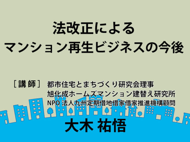 第17回Webセミナー　2部「法改正によるマンション再生ビジネスの今後」大木祐悟 氏