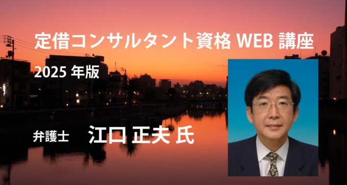 令和７年度定借コンサルタント資格 ウェブ講座・テキスト