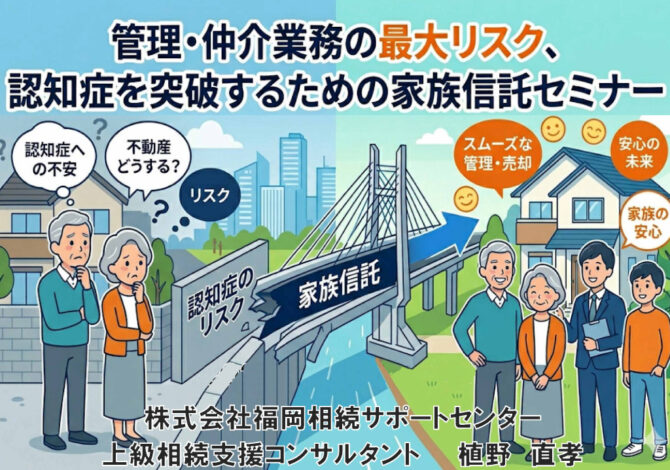 第18回Webセミナー「認知症」を突破するための「家族信託」 #2